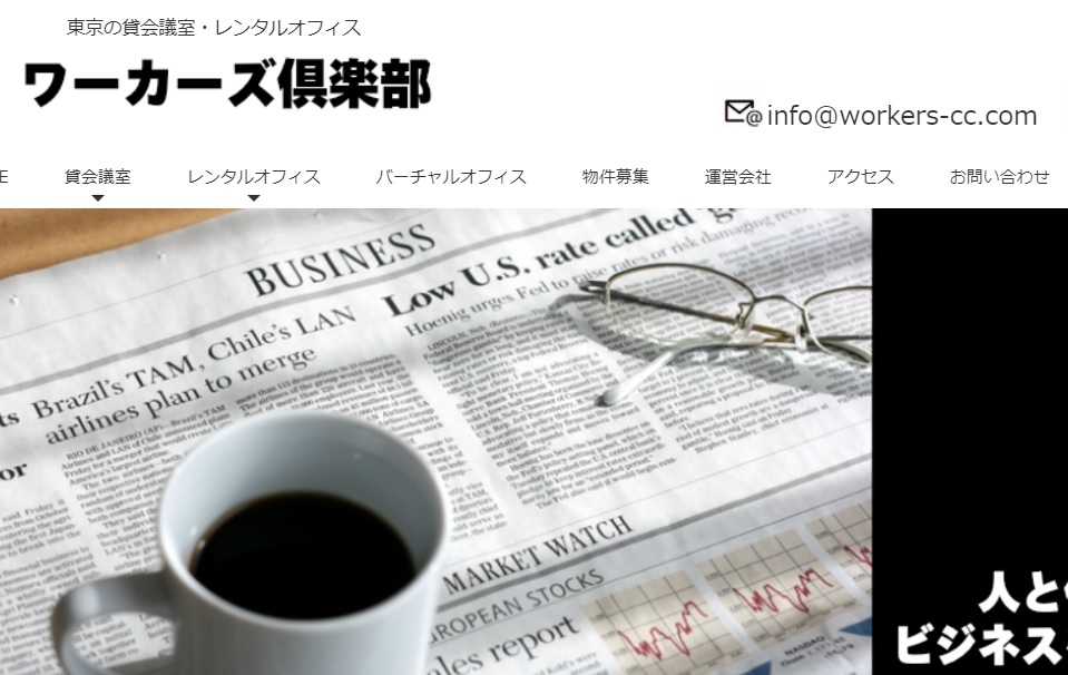 バーチャルオフィス ワーカーズ俱楽部