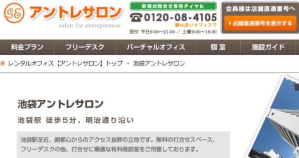 バーチャルオフィス　アントレサロン池袋