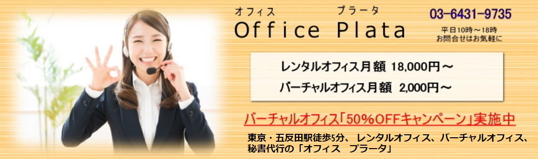 バーチャルオフィス　オフィスプラータ