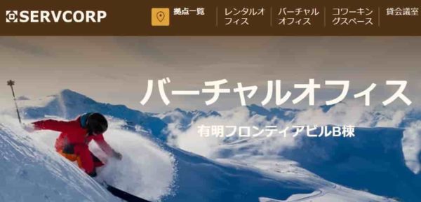 バーチャルオフィス　サーブコープ有明フロンティアビル