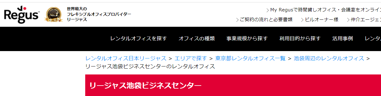 バーチャルオフィス リージャス 池袋ビジネスセンター