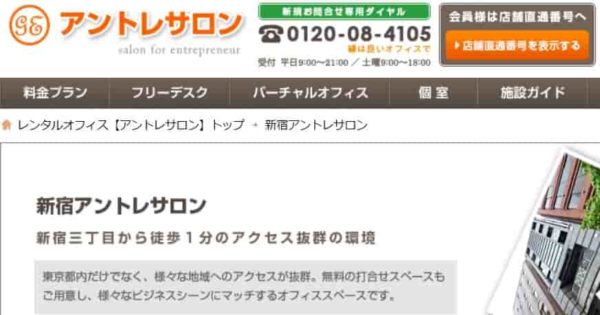 バーチャルオフィス　アントレサロン新宿