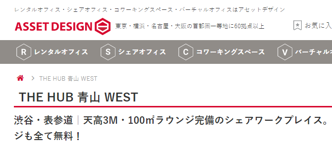バーチャルオフィス　THE HUB 青山 WEST