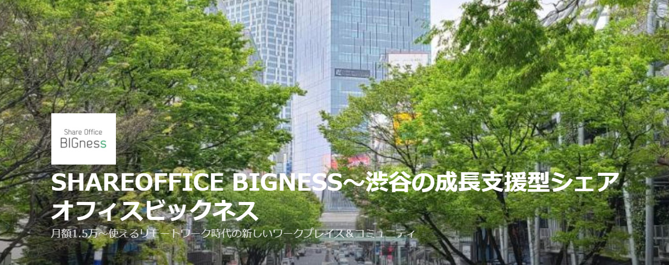 バーチャルオフィス ShareOfficeBIGness