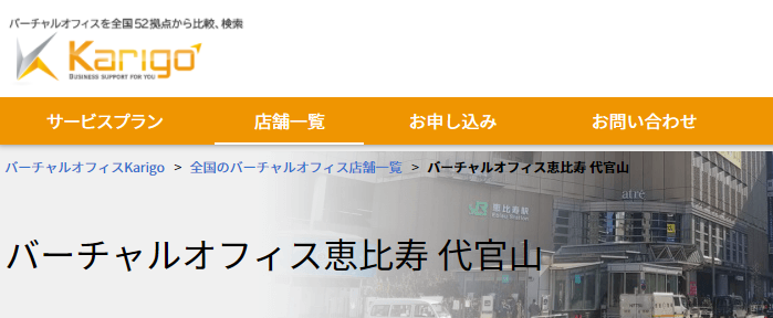 バーチャルオフィス Karigo 恵比寿代官山