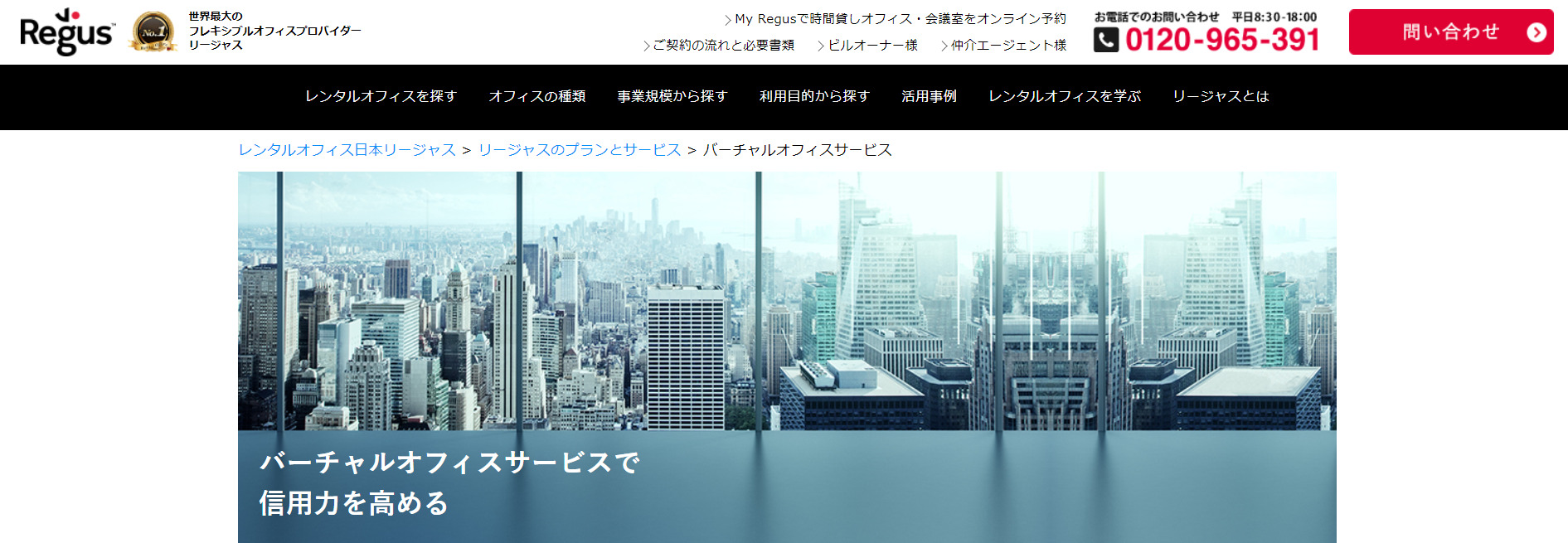 バーチャルオフィス　リージャス　渋谷マークシティビジネスセンター