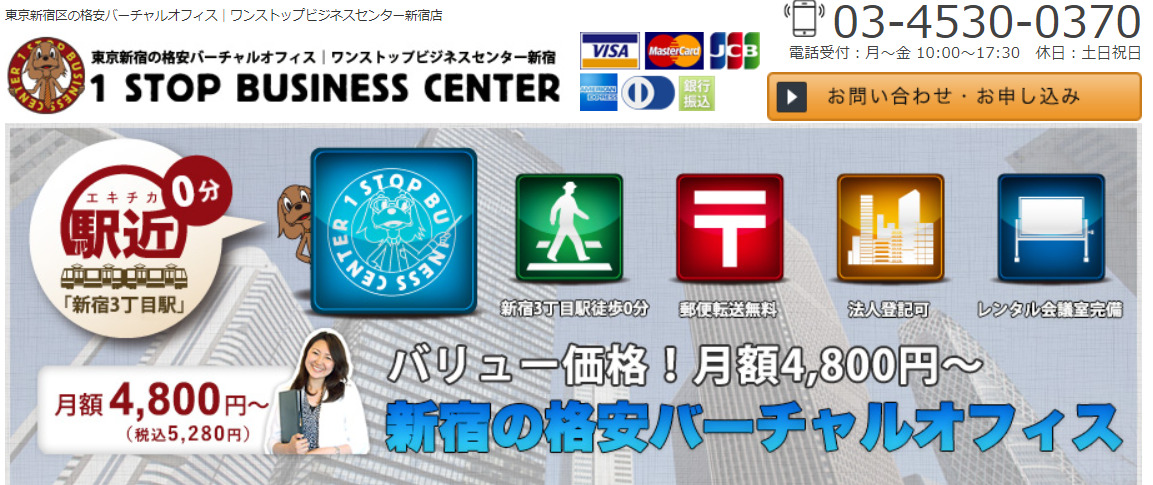 バーチャルオフィス　ワンストップビジネスセンター新宿店