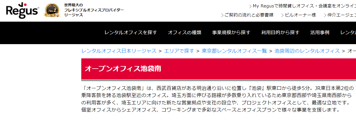 バーチャルオフィス　オープンオフィス池袋南