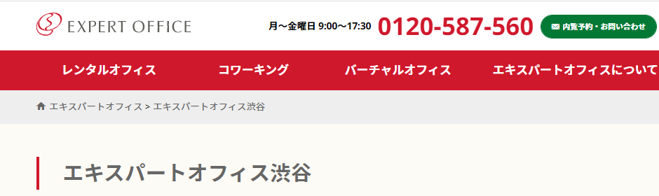 バーチャルオフィス　エキスパートオフィス渋谷
