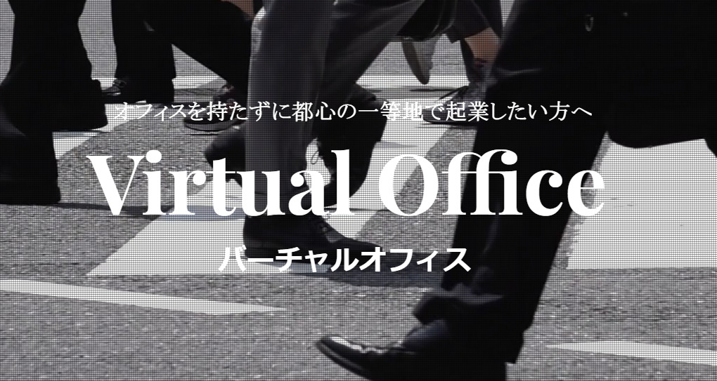 バーチャルオフィス　Biz Connect 新宿