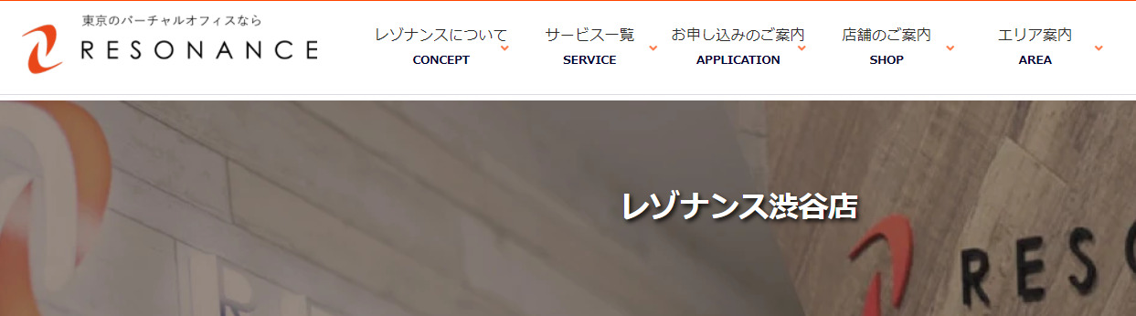バーチャルオフィス　レゾナンス渋谷店
