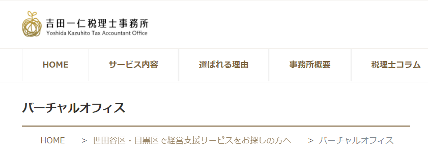 バーチャルオフィス　吉田一仁税理士事務所
