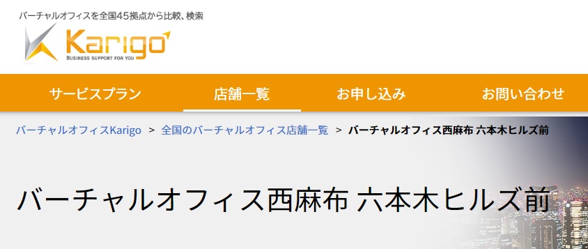 バーチャルオフィス karigo西麻布