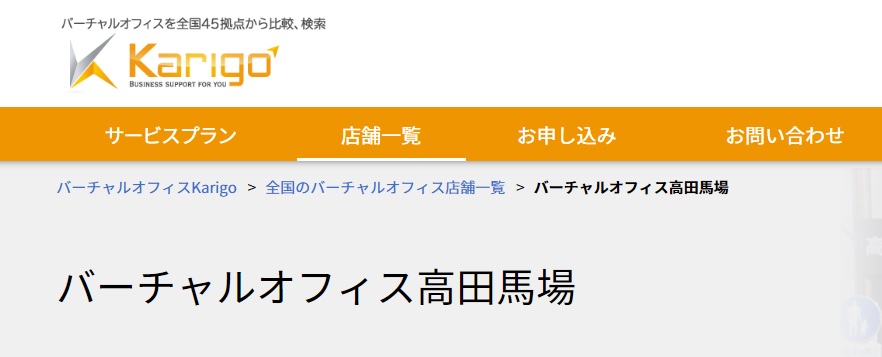 バーチャルオフィス karigo高田馬場