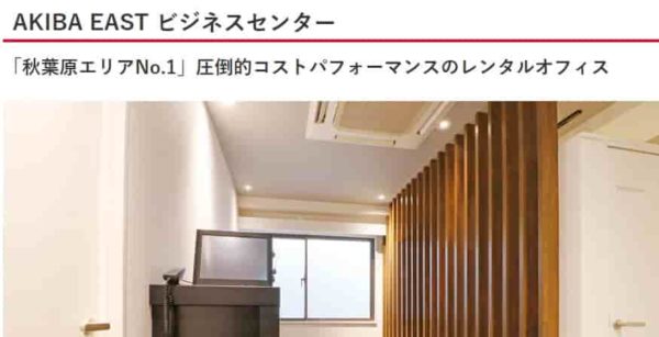 バーチャルオフィス AKIBAEASTビジネスセンター
