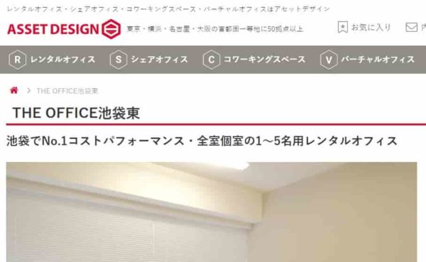 バーチャルオフィス　theoffice池袋東