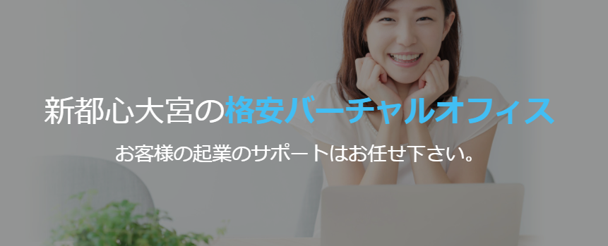 バーチャルオフィス 大宮