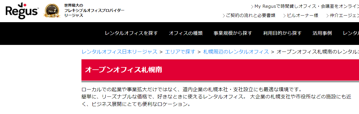 バーチャルオフィス　オープンオフィス札幌南