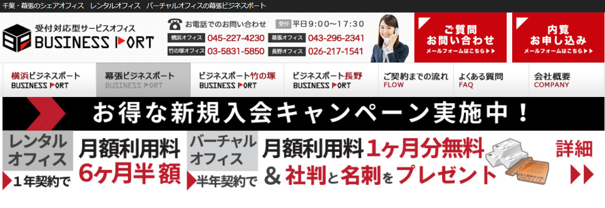 バーチャルオフィス　幕張ビジネスポート