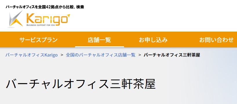 バーチャルオフィス karigo三軒茶屋