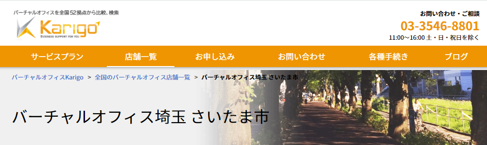 バーチャルオフィス　Karigo 埼玉 さいたま市