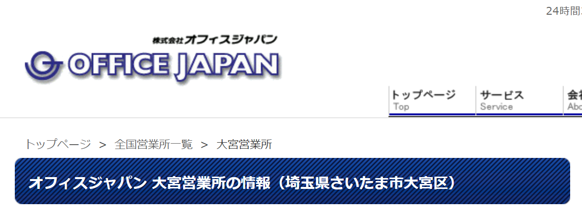 バーチャルオフィス オフィスジャパン 大宮営業所