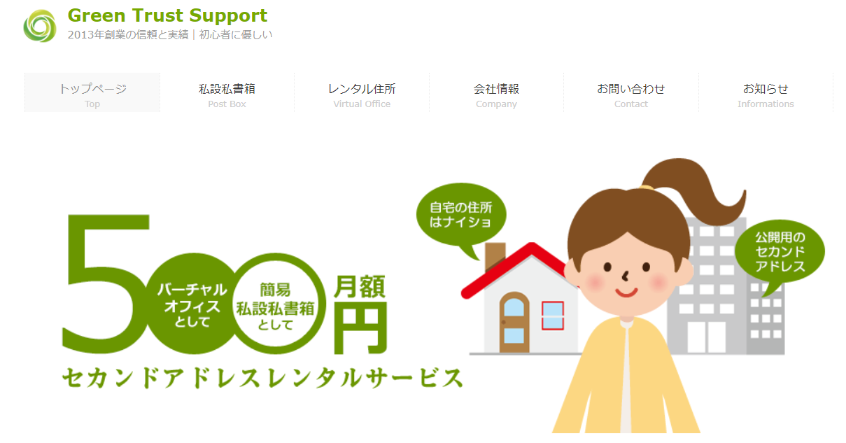 バーチャルオフィス　Green Trust Support