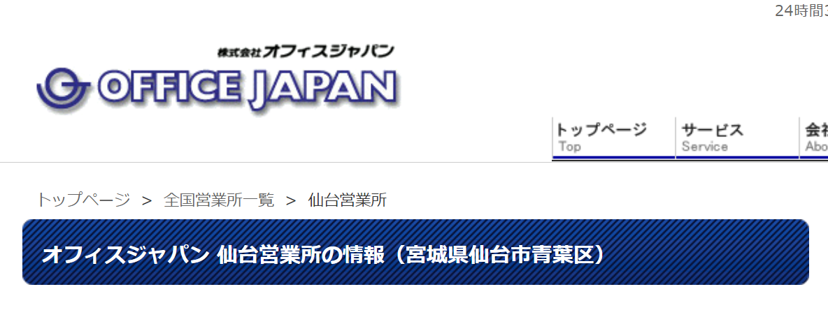 バーチャルオフィス オフィスジャパン 仙台営業所