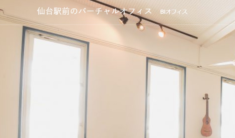 バーチャルオフィス BIオフィス