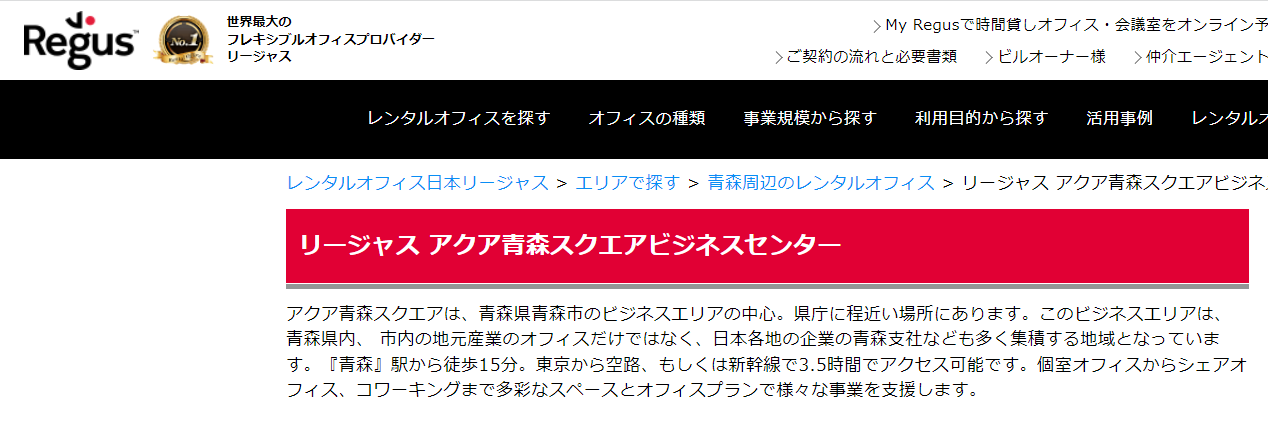 バーチャルオフィス リージャス アクア青森スクエア