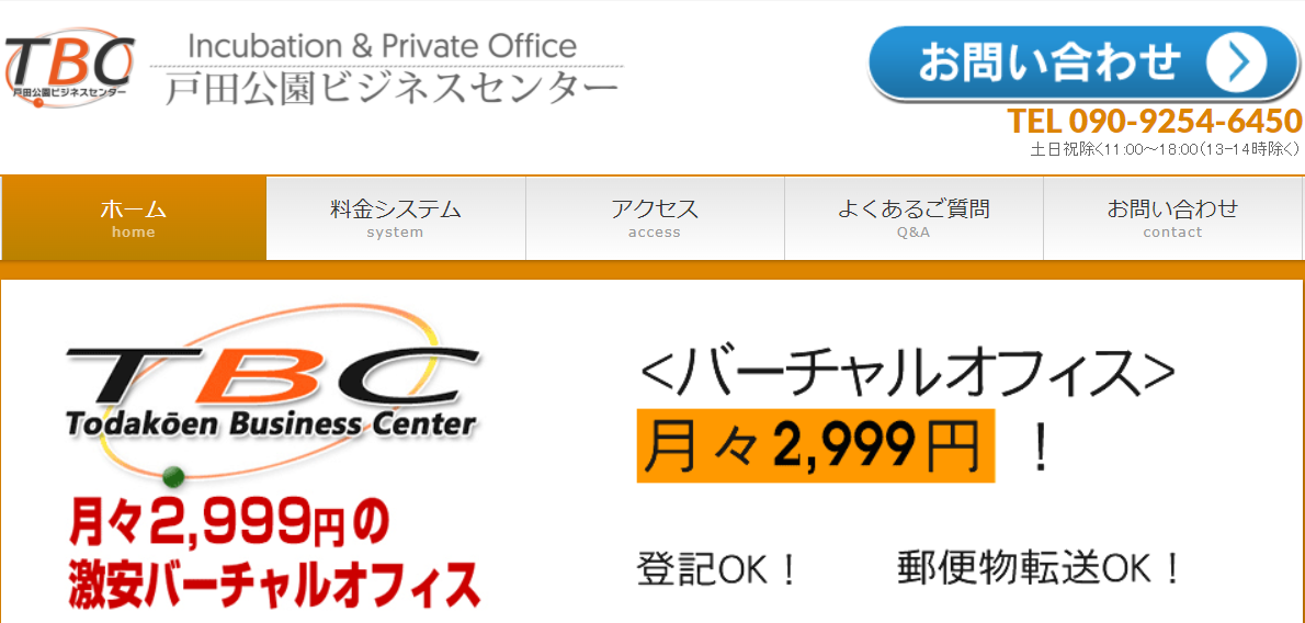 バーチャルオフィス 戸田公園ビジネスセンター