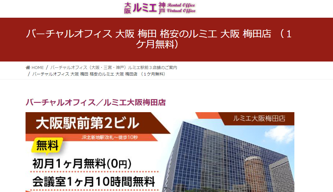 バーチャルオフィス ルミエ大阪梅田店
