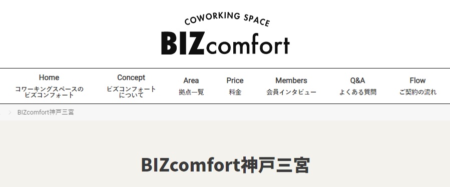コワーキングスペース bizcomfort神戸三宮