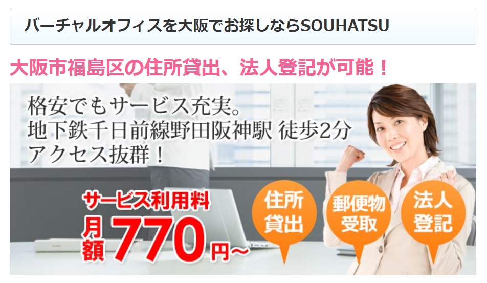 バーチャルオフィス SOUHATSU大阪