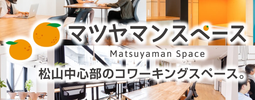 コワーキングスペース　マツヤマンスペース