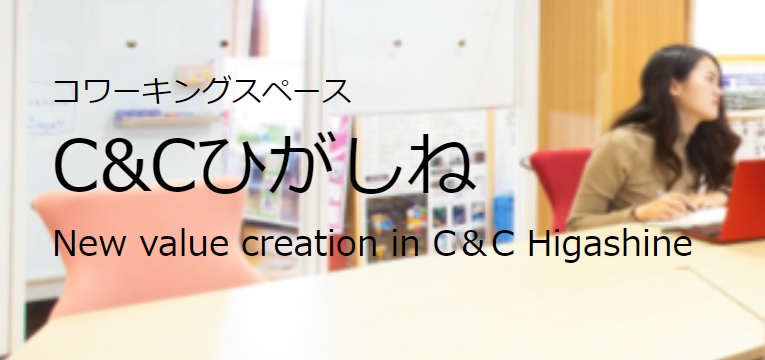 コワーキングスペース C&Cひがしね