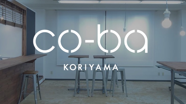 シェアオフィス coba koriyama