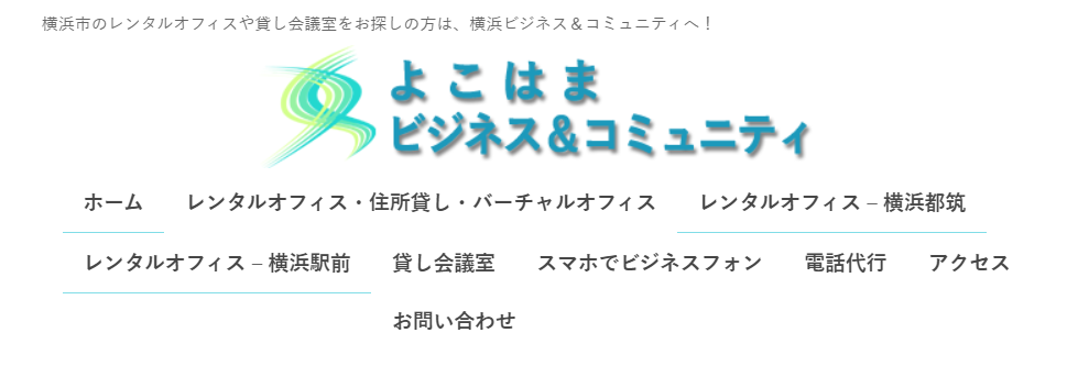 バーチャルオフィス　よこはまビジネス＆コミュニティ