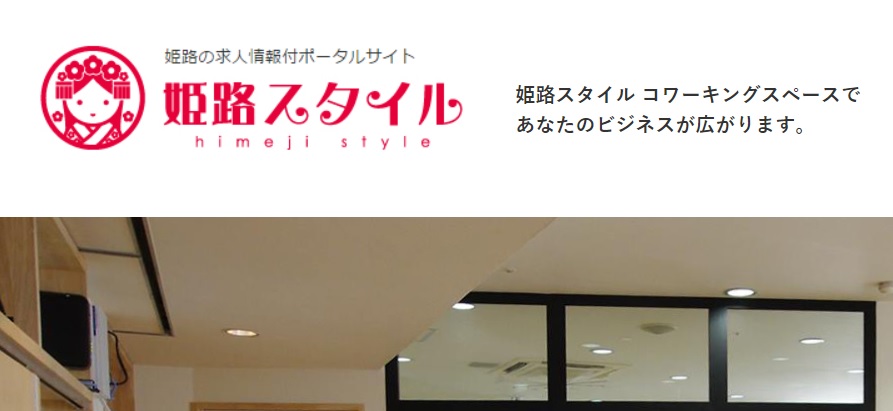 バーチャルオフィス 姫路スタイル