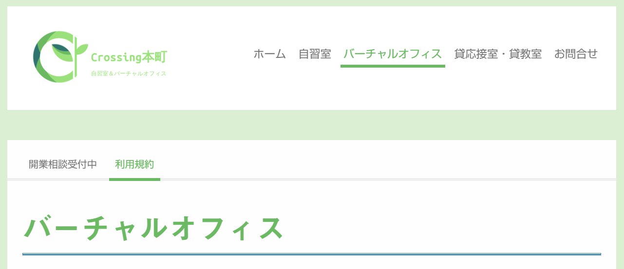 バーチャルオフィス　Crossing本町