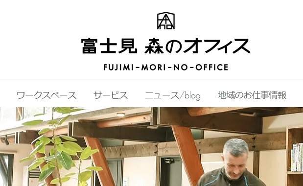 コワーキングスペース　富士見森のオフィス