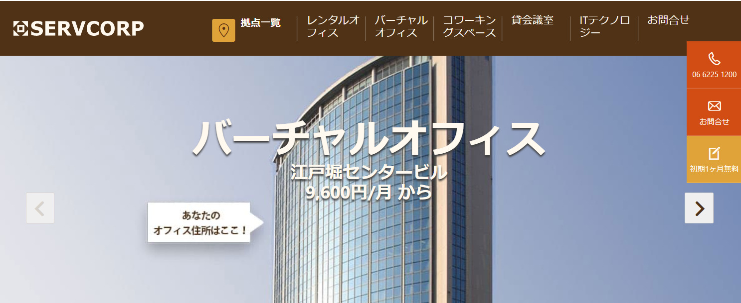 バーチャルオフィスプラン　SERVCORP 江戸堀