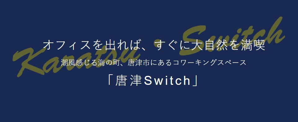 コワーキングスペース　唐津Switch