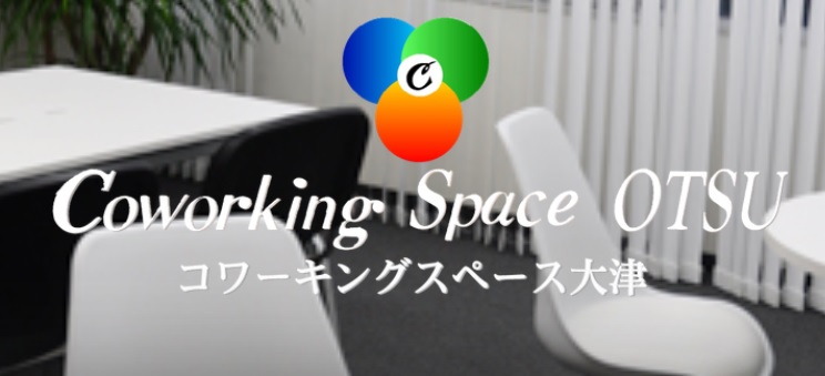コワーキングスペース　大津