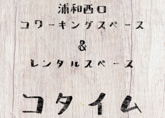 コワーキングスペース コタイム