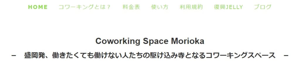 コワーキングスペース　コワーキングスペースもりおか
