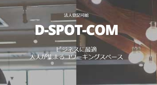 コワーキングスペース　DSPOTCOM
