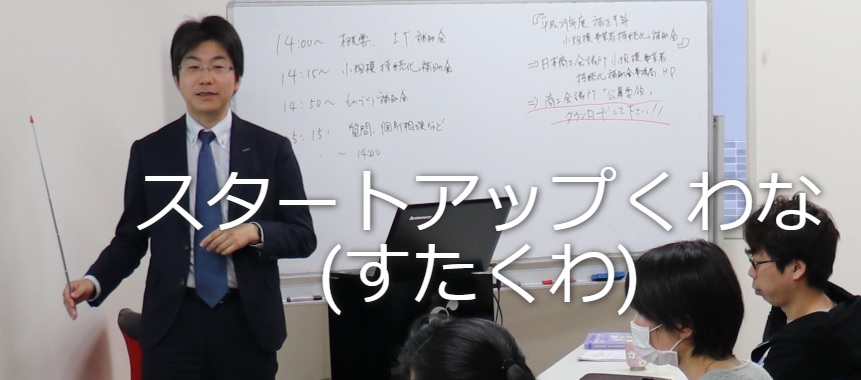 コワーキングスペース スタートアップくわな