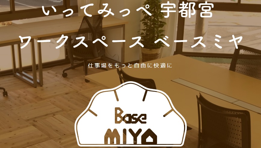 コワーキングスペース ベースミヤ