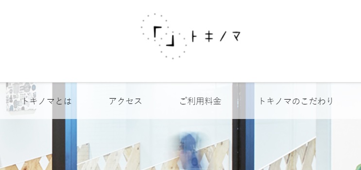 コワーキングスペース　トキノマ